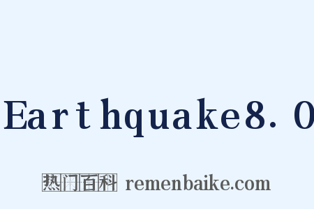 Earthquake8.0是什么意思的图片